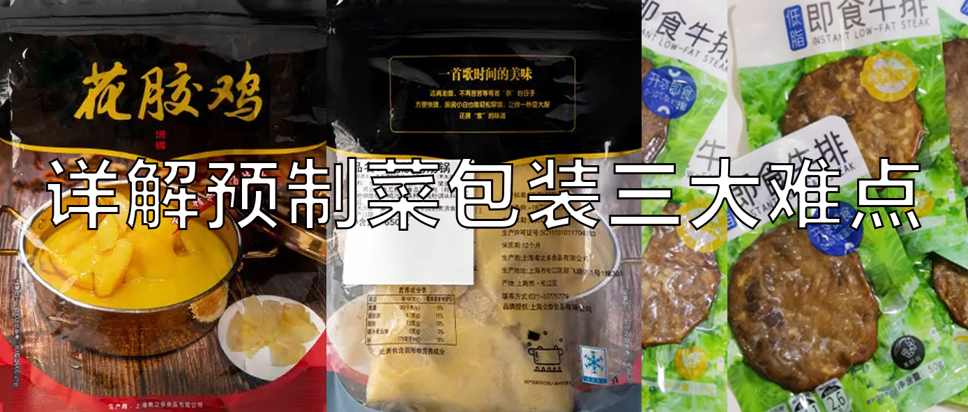 【視頻】預制菜包裝機，義龍給袋式真空包裝機一站式解決預制菜三大包裝難點！